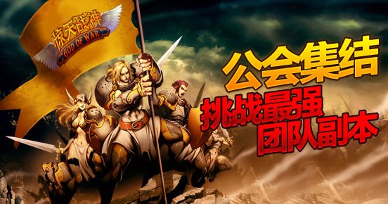 http://gow.ucjoy.com/images/images/广告走图-公会副本.jpg
